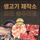 송우리고깃집 | [송우리 고깃집 NO1] 생고기를 다양하게 즐길 수 있는 맛집 생고기 제작소 송우리점에 빠진 날