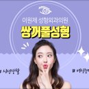 이원제성형외과 이미지
