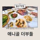 먹쇠골참숯구이전문점 | 일산 풍동 애니골 맛집 추천: 참숯 직화구이 전문점 '더부들' 솔직 방문 후기 (ft. 무한 리필 쌈 채소...