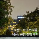 CU 용산한강진 | 그랜드 하얏트 서울 전망 추천