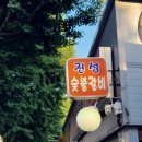 진성생고기 이미지