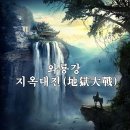 🌍와룡강 지옥대전(地獄大戰) 1권 7장 ,8장 이미지