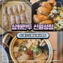 월성 | 대구 송현동 맛집 상인동 밥집 분식 추천, 삼화만두 신월성점 후기