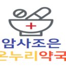 암사조은온누리약국 이미지