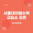 한쌤수학교습소 - 서구 금화로 50 | 한쌤수학교습소