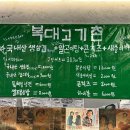 고기촌 - 부천시 소사구 양지남로 45-1 | 고기촌