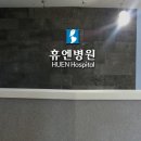 휴엔병원 이미지