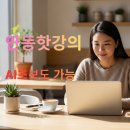 평생학습관 | 안동 평생학습관 AI 수업 후기 (AI 처음이라면 꼭 추천하는 이유💛)