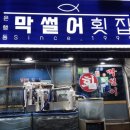 산성횟집 이미지