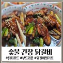 닭터숯불닭갈비 | 닭갈비 밀키트 닭터푸드 부드러운 숯불 간장 닭갈비 간편조리