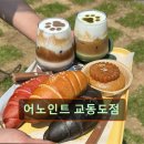 41190-01-07-276 | 인천 애견카페 강아지 동반 어노인트 교동도점 자연 속에서 힐링하기 좋은 카페