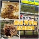 준네 맛있는 타코야끼 옥정 맛집