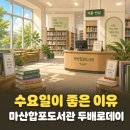공감도서관 | 책 좋아한다면 수요일에 가세요, 마산합포도서관 두배로데이 후기