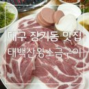 대구 장기동 맛집 : 쫀득쫀득 부드럽고 맛있는 돼지고기맛집 태백산왕소금구이 후기