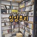 북카페 심심푸리 | [당진 가볼만한 곳] 만화카페 심심푸리 방문 후기 ✨ 내돈내산 추천!