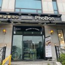 포본PhoBon(양재점) 이미지