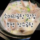 장수곰탕 | 생생정보 부평 소머리국밥 맛집 장수곰탕 솔직 후기