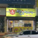 알통떡강정풍암점 - 서구 풍암1로 20 | 알통떡강정풍암점