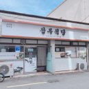삼부식당 이미지