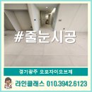 경기광주 오포자이오브제 줄눈가격 추천후기