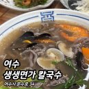 웰빙모텔 - 양양군 남애안길 18 | 여수 [ 생생면가 칼국수 ] 자가제면 흑미 칼국수 맛집 / 해물칼국수, 들깨수제비 내돈내산 솔직 후기