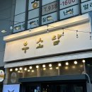 [우소담/먹골] 중랑구 한우오마카세 맛집, 육회까지 만족스러웠던 우소담 방문 후기