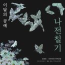 【전시】 조선, 병풍의 나라2_아모레퍼시픽전시관 (feat 나전칠기일월오봉도) 이미지