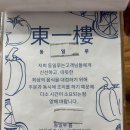 동일루 | [망원 맛집] 동일루 내돈내산 후기(메뉴/가격/웨이팅/주차)