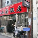 한주반점 이미지