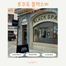 강화남부농업협동조합 | 푸꾸옥 남부 선셋타운 샤워 가능한 고급 스파샵 마사지샵 블랙스파 짐 보관 아로마 90분 가격 할인 꿀팁