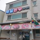 먹쇠한우가든식당 이미지