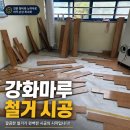 부상초등학교 | [화성 동탄] 초등학교 교실 마루 부분 파손 및 깨짐 강화마루 철거 시공 후기