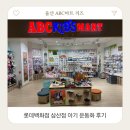 삼산유치원 | 울산 삼산 ABC마트 키즈 스토어 아기 운동화 후기