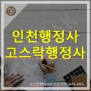 고스락행정사사무소 이미지
