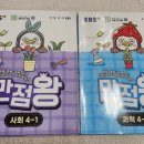 한부미디어 | EBS 만점왕 4-1 사회, 과학 내돈내산 후기