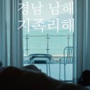 감성가득 천 채색화 | [경남/남해] 감성 가득한 남해 숙소 &#39;지족리해&#39; 1박 솔직 후기