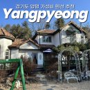 노문길 | 경기도 양평 펜션 가성비 숙소 추천 포휴하우스