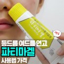 주성건강약국 | 파티마겔 성분 효능 사용법 부작용 가격 여드름 등드름 연고