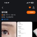 뷰티혜