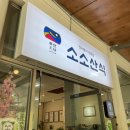 소소산식벌교식당 이미지