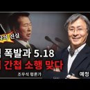 [충격! 현대사의 진실] "이리역 폭발과 5.18 - 동일범 간첩 소행 맞다" 이미지