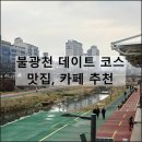 증산1길 | 불광천 데이트 코스 추천 | 서울 증산 DMC 놀거리 맛집 카페 알키미스타 스프보울