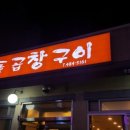 맛돌곱창구이