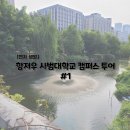 [현지 생활] 항저우 사범대학교 캠퍼스 투어 #1 (기숙사/학생식당/도서관/편의시설)