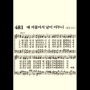 찬송가 481장 때 저물어서 날이 어두니~ 이미지