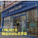다비치안경 배곧아브뉴프랑점 | [정왕동안경] 다비치 배곧아브뉴프랑점 : 여름맞이 고급 브랜드 선글라스 득템 후기