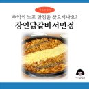 주식회사 르노삼성자동차써비스코너 북구점 | 완성도 높은 부산 서면 닭갈비 맛집, 장인닭갈비 서면점