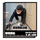 (주)동방포항지사 | 포항 북구 줄눈시공후기 :: 오피스텔 욕실