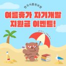 [이벤트] 한국식품정보원 여름휴가 자기개발 지원금 이벤트 이미지