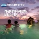 이마트24 해운대대림점 | 해운대 호캉스 추천 야외수영장 매력적인 그랜드조선 부산